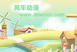 风车动漫下载,畅享动漫世界的便捷之门