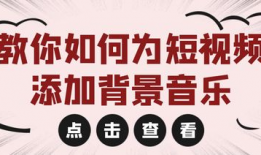 做短视频配音乐侵权吗,短视频配乐侵权风险解析