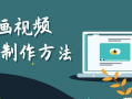 如何自学短视频制作技术,从零基础到专业制作