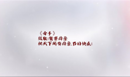 母亲节短视频,母亲节短视频里的感人故事