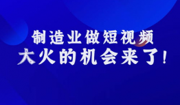 制造业短视频,展现工业之美，揭秘生产奥秘