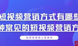 短视频营销的方式,打造爆款内容的秘诀解析
