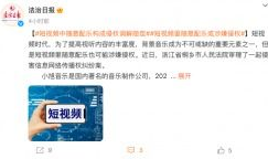 做短视频配音乐侵权吗,短视频配乐侵权风险解析