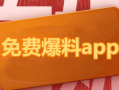 吃瓜爆料新闻网下载,吃瓜爆料新闻网独家下载，带你走进明星幕后生活