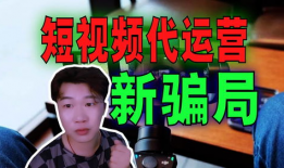 短视频代运营被骗,警惕投资陷阱
