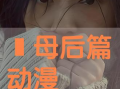 义母吐息动漫,探寻禁忌之恋的奇幻旅程