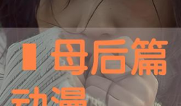 义母吐息动漫,探寻禁忌之恋的奇幻旅程